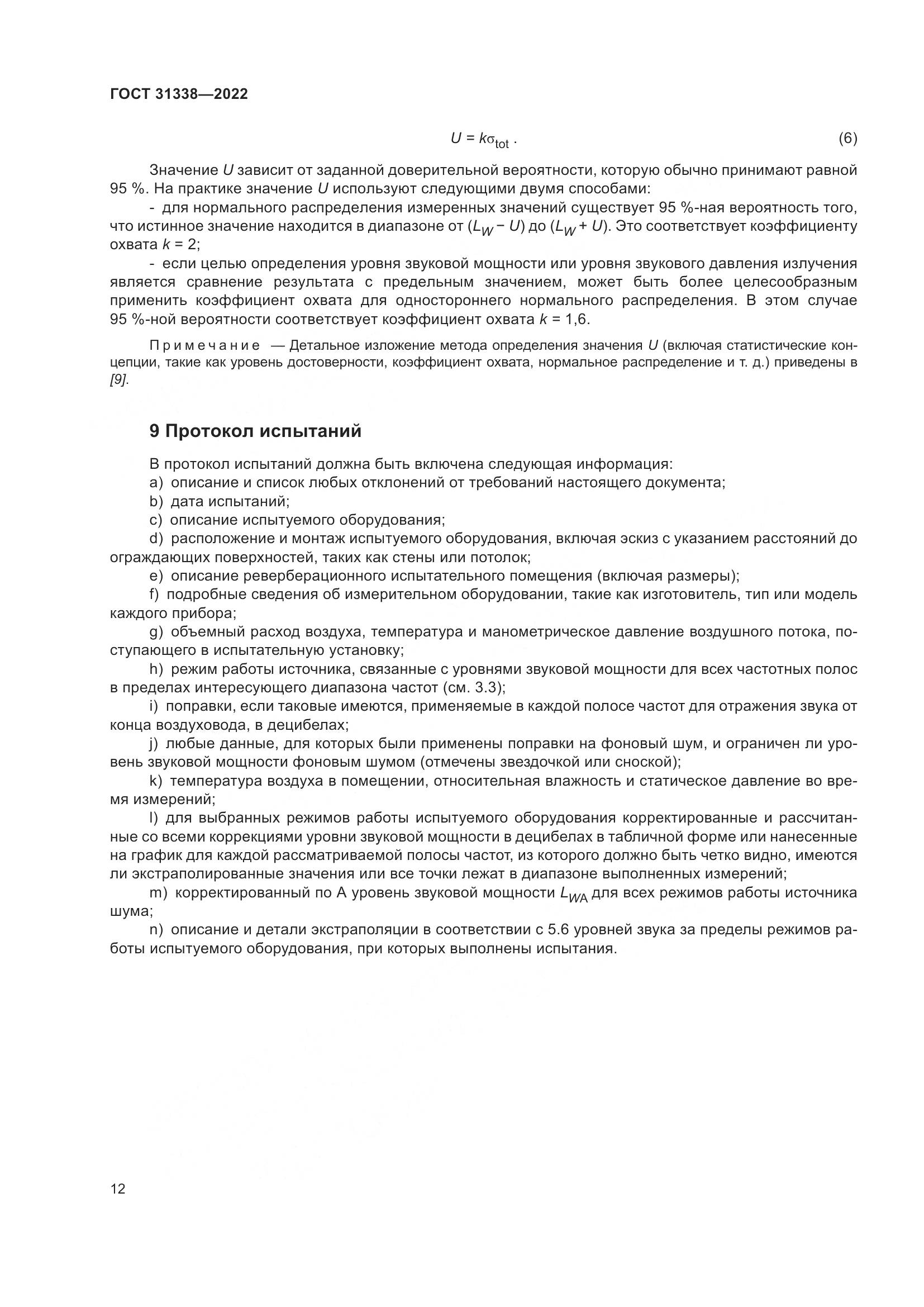 ГОСТ 31338-2022, страница 18