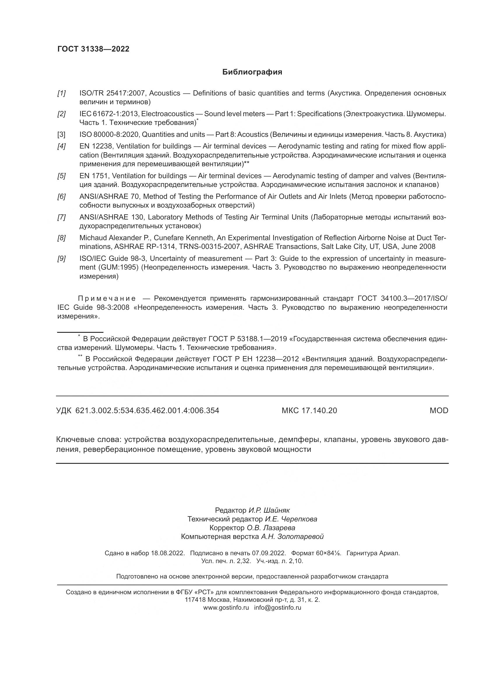 ГОСТ 31338-2022, страница 20