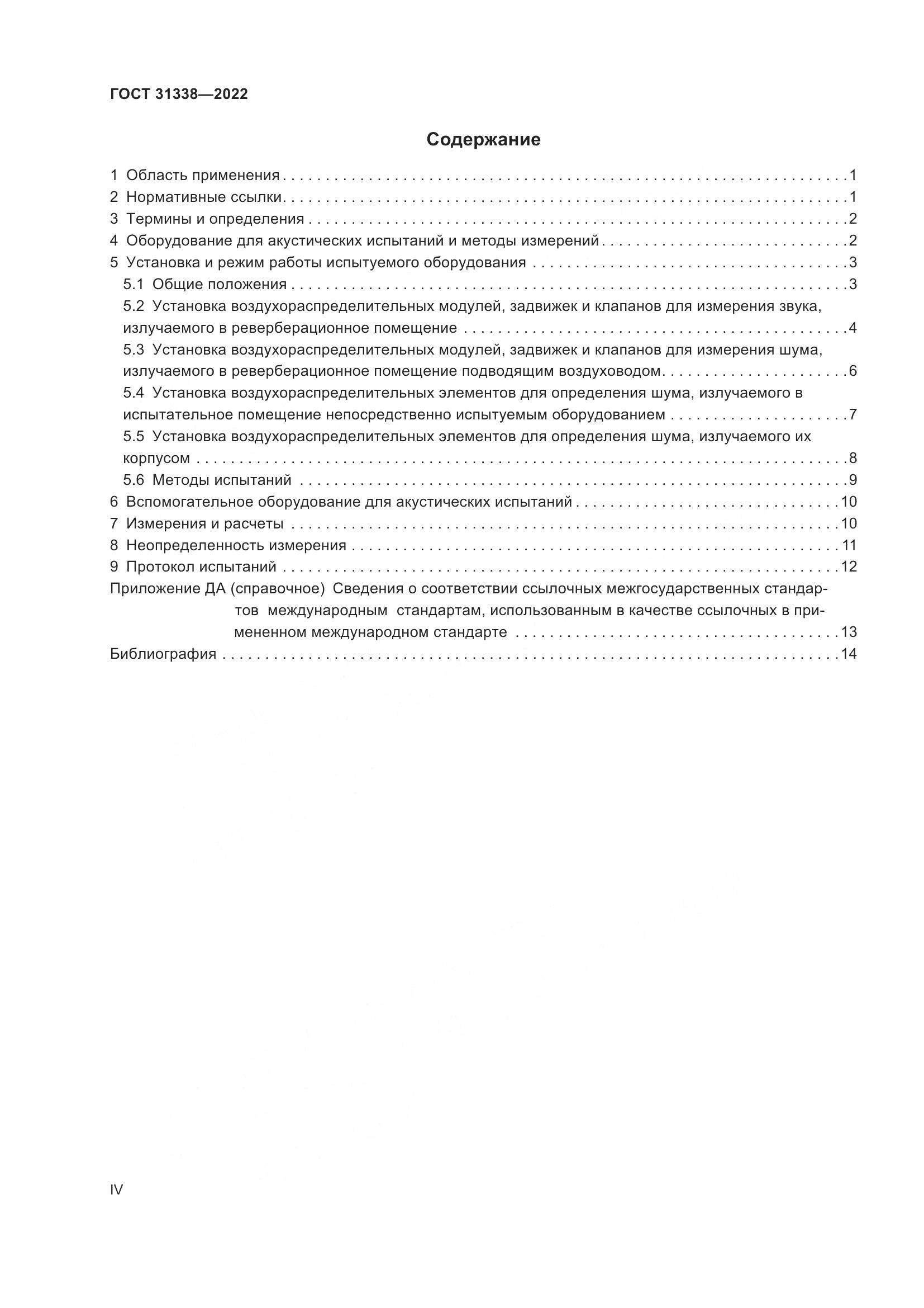 ГОСТ 31338-2022, страница 4