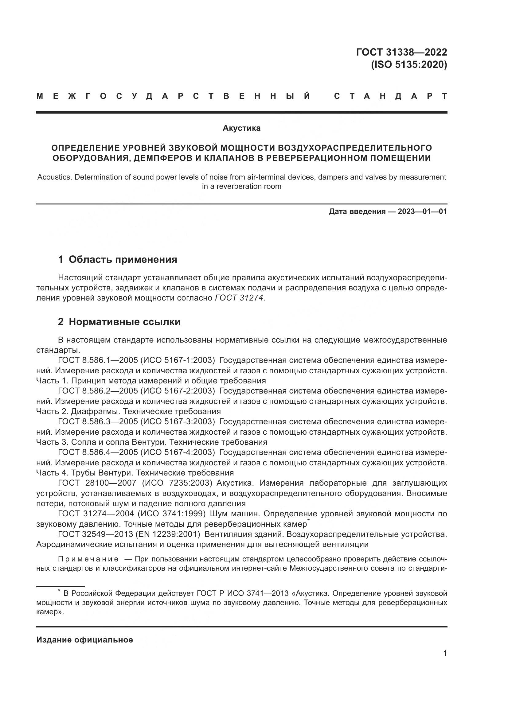 ГОСТ 31338-2022, страница 7