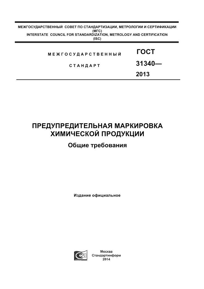 ГОСТ 31340-2013, страница 1