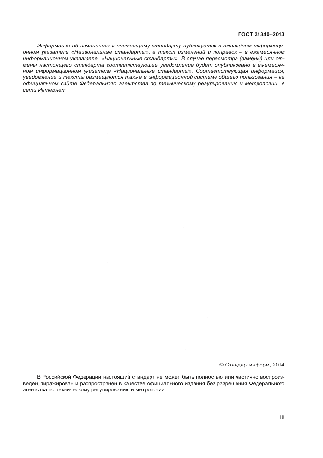 ГОСТ 31340-2013, страница 3