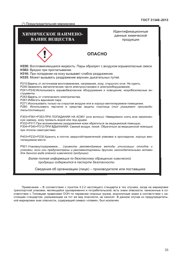 ГОСТ 31340-2013, страница 37