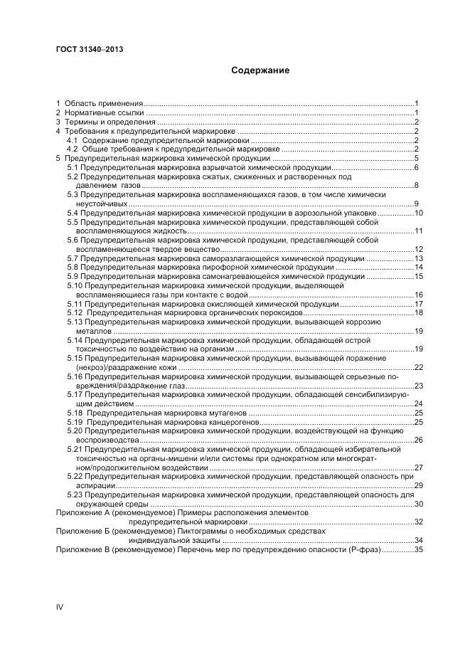 ГОСТ 31340-2013, страница 4