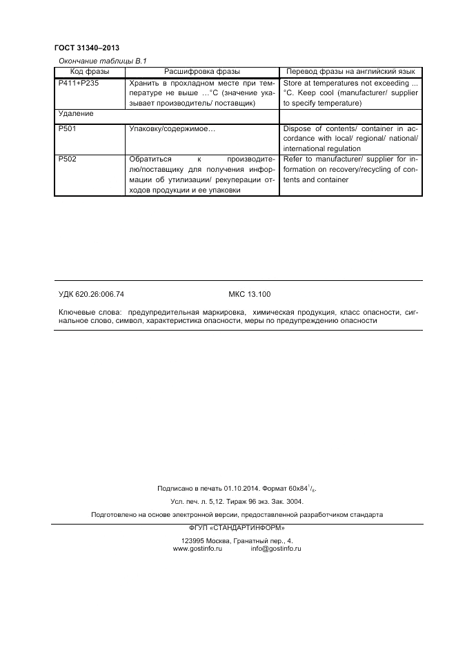 ГОСТ 31340-2013, страница 44