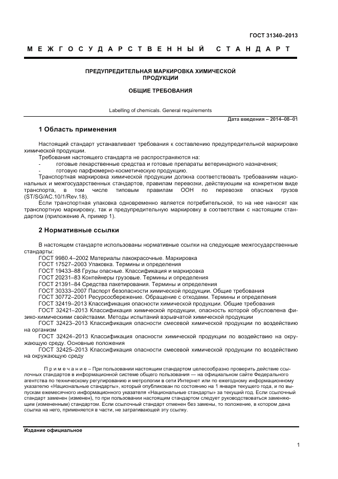 ГОСТ 31340-2013, страница 5