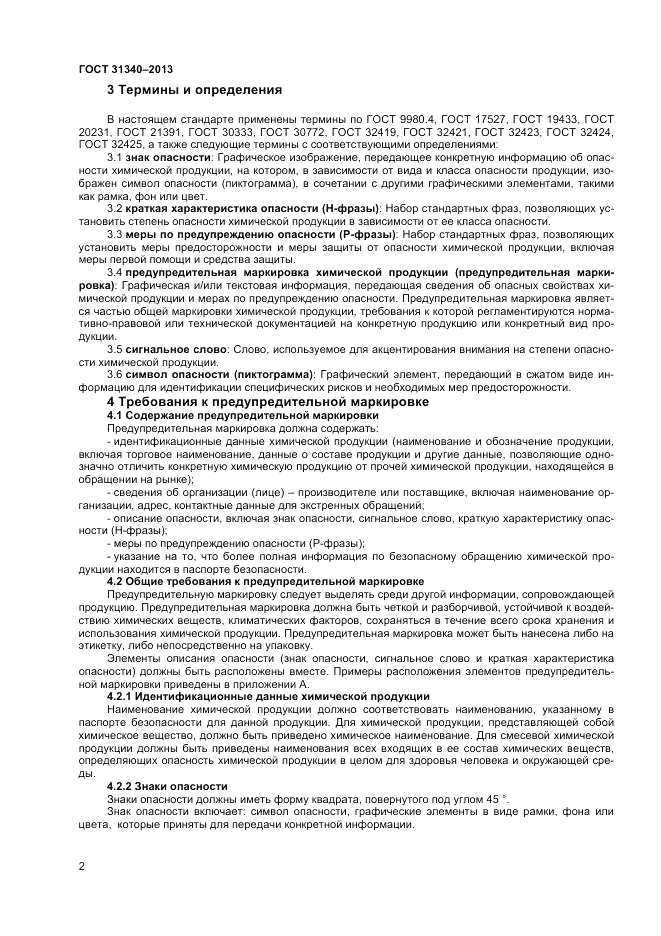 ГОСТ 31340-2013, страница 6