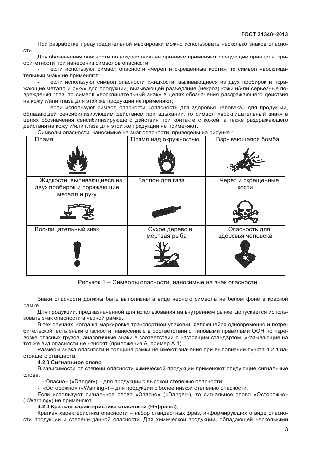ГОСТ 31340-2013, страница 7