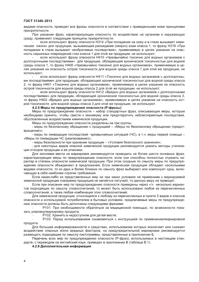 ГОСТ 31340-2013, страница 8
