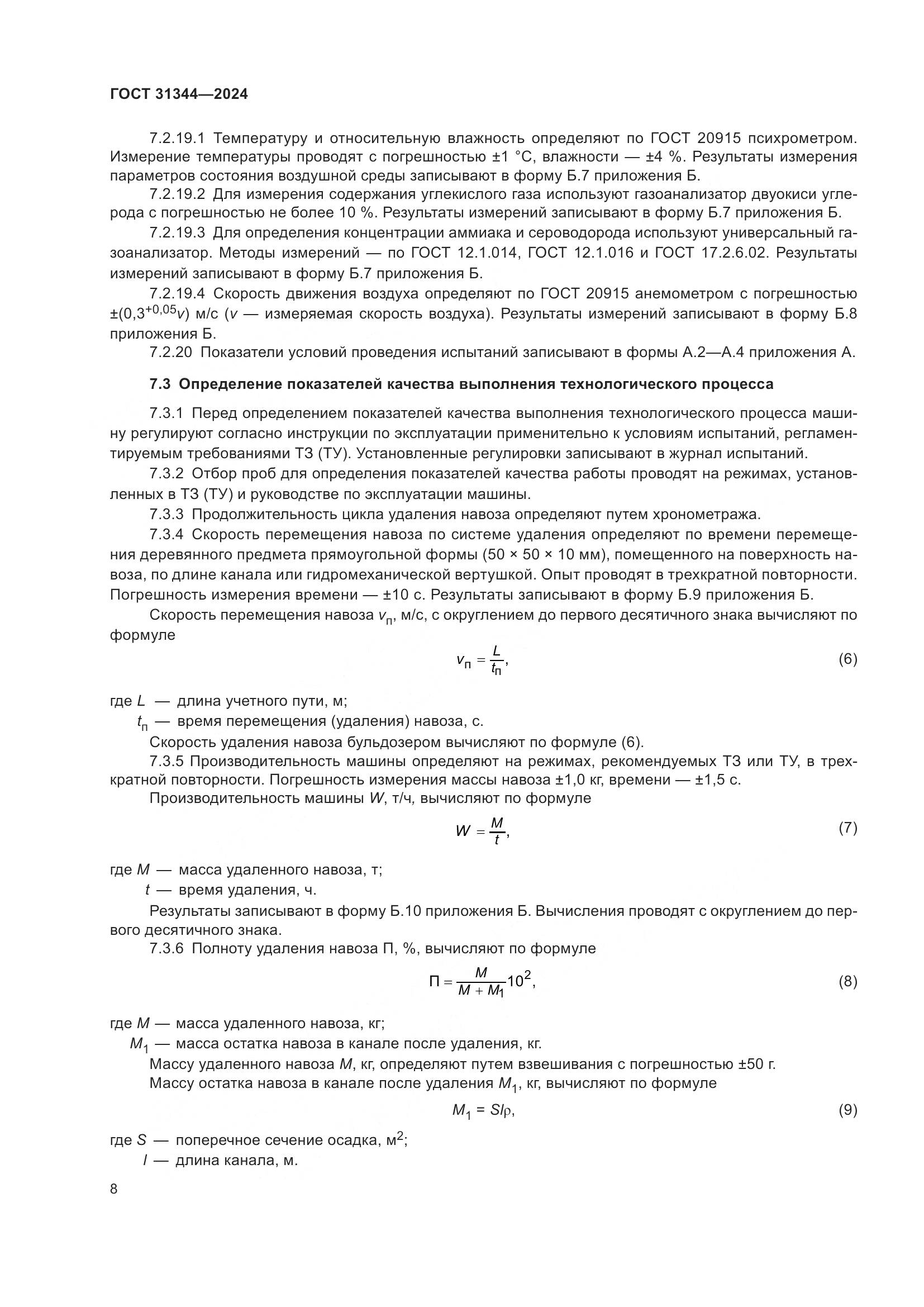 ГОСТ 31344-2024, страница 12