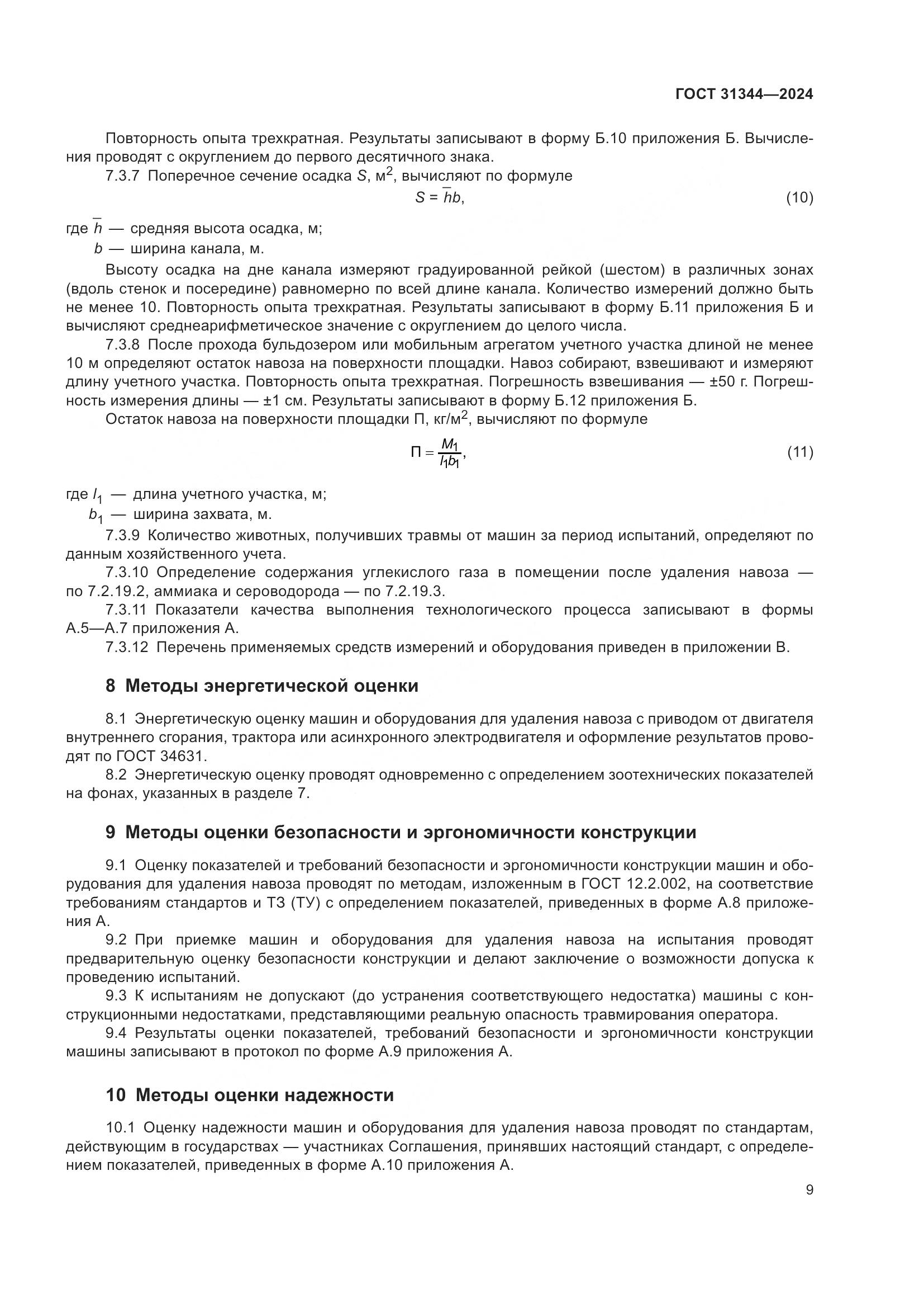 ГОСТ 31344-2024, страница 13