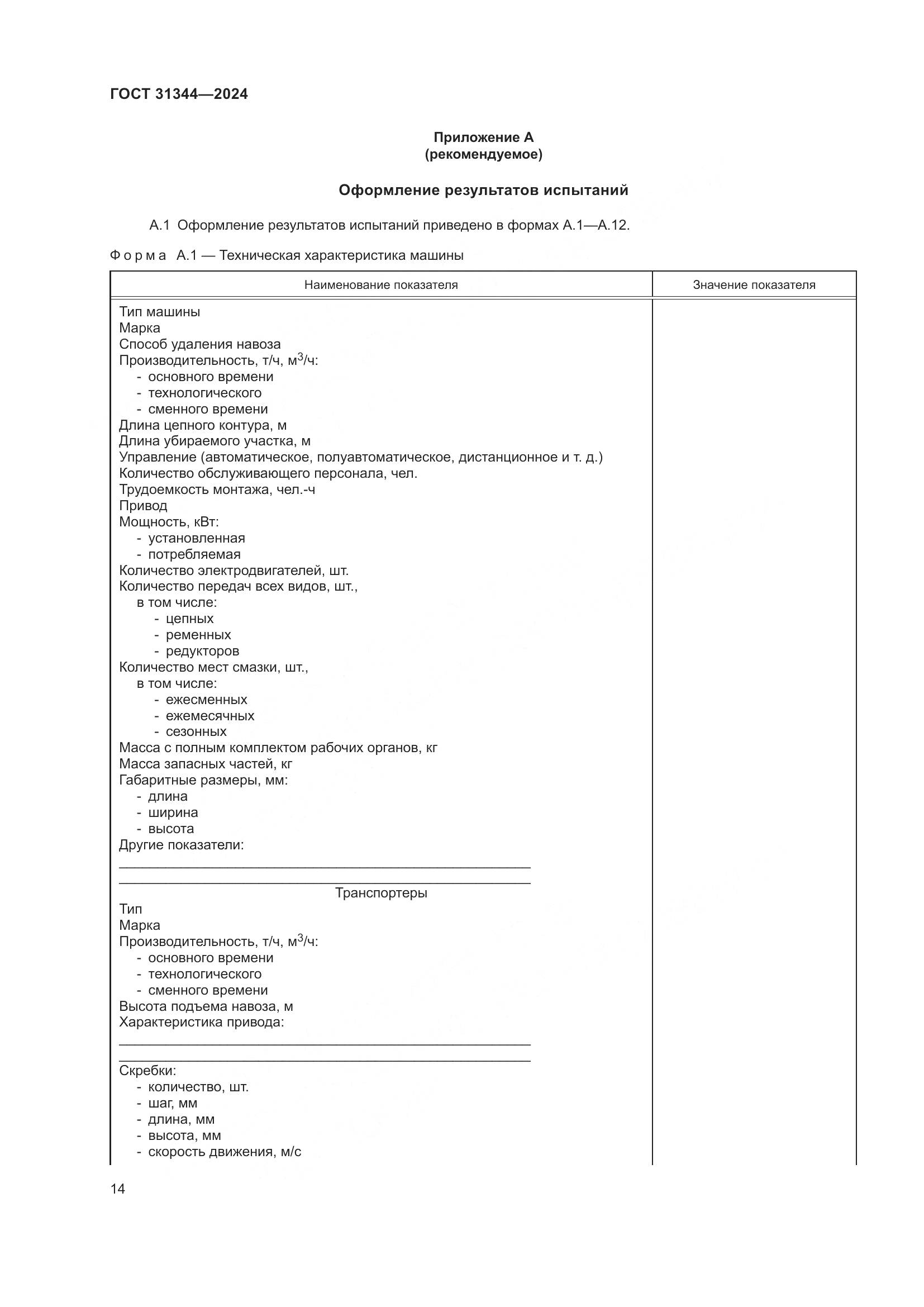 ГОСТ 31344-2024, страница 18