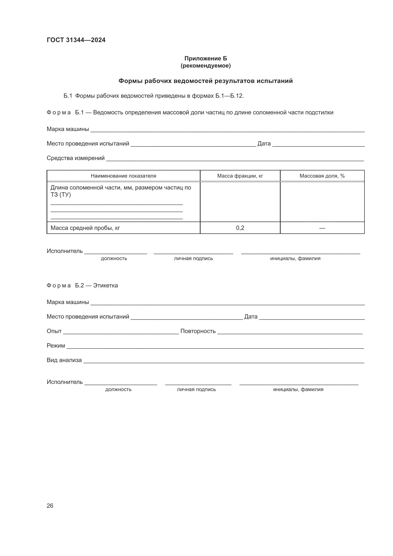 ГОСТ 31344-2024, страница 30