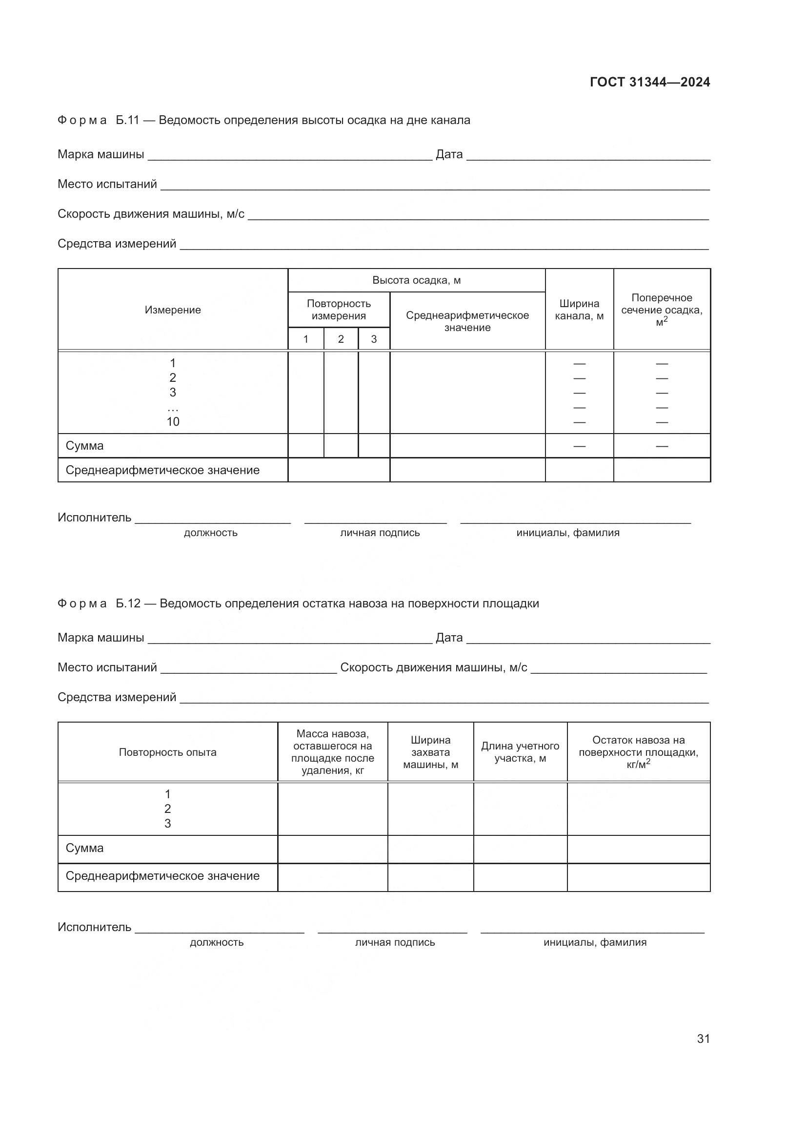ГОСТ 31344-2024, страница 35