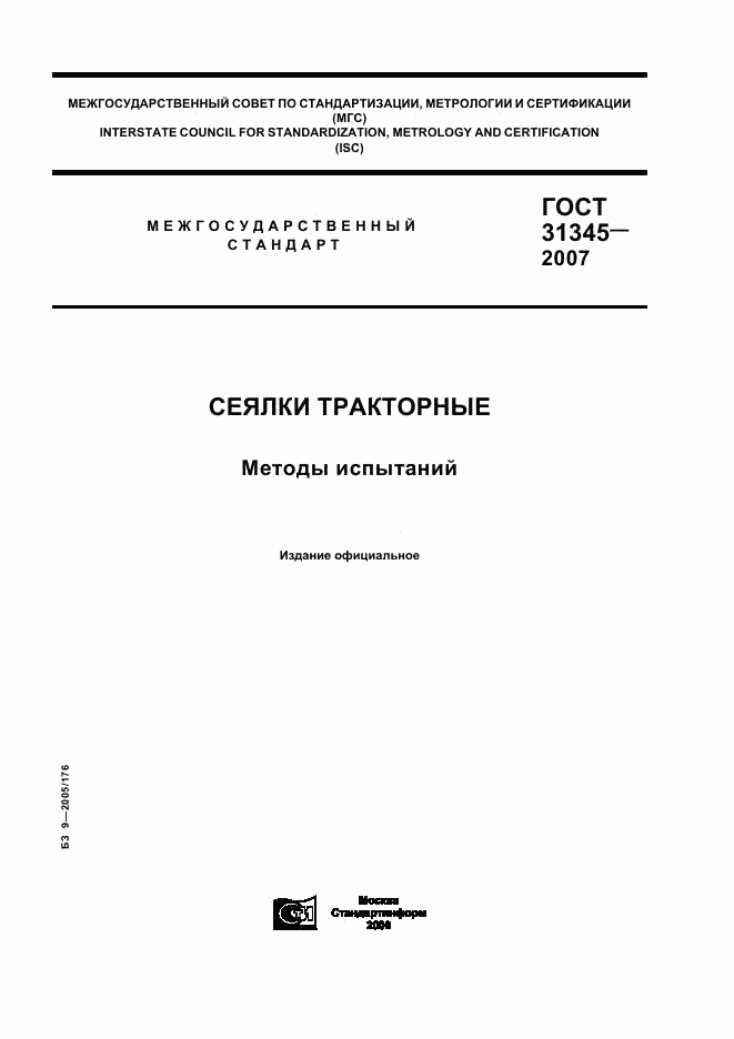 ГОСТ 31345-2007, страница 1