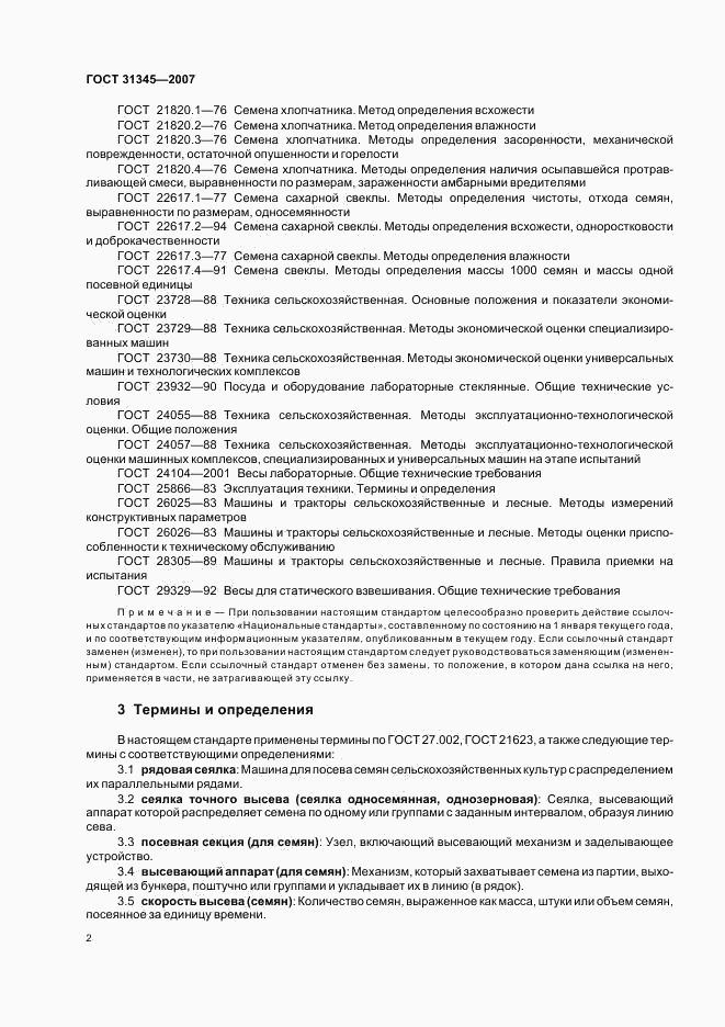 ГОСТ 31345-2007, страница 5