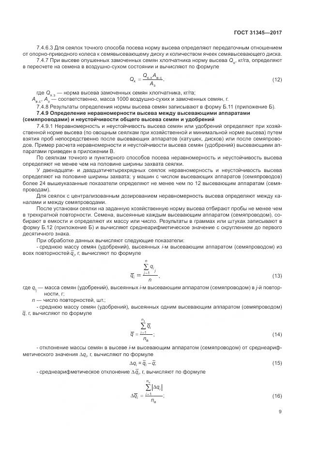 ГОСТ 31345-2017, страница 13