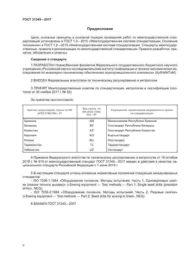 ГОСТ 31345-2017, страница 2