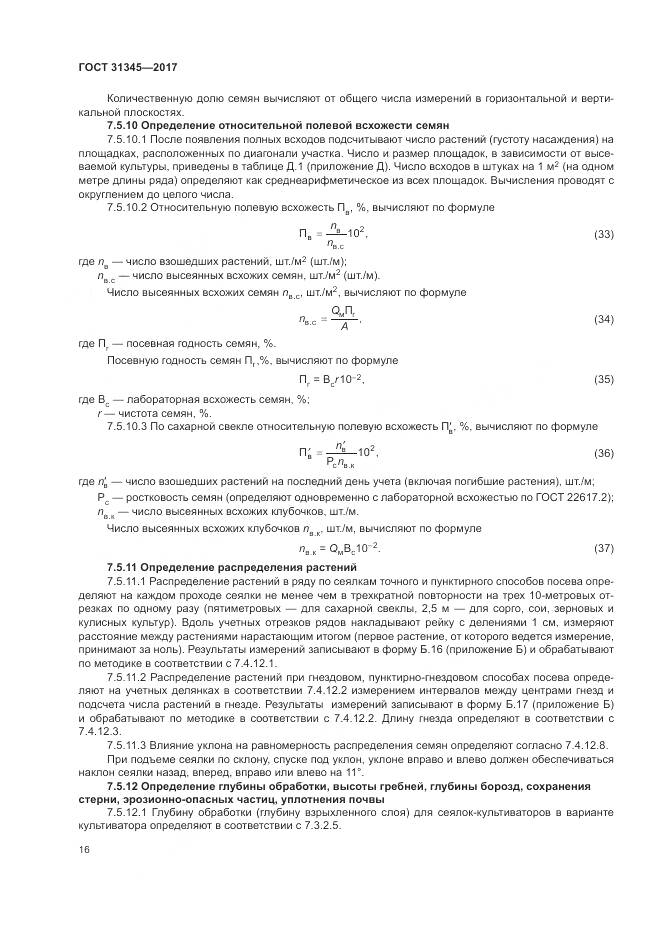 ГОСТ 31345-2017, страница 20
