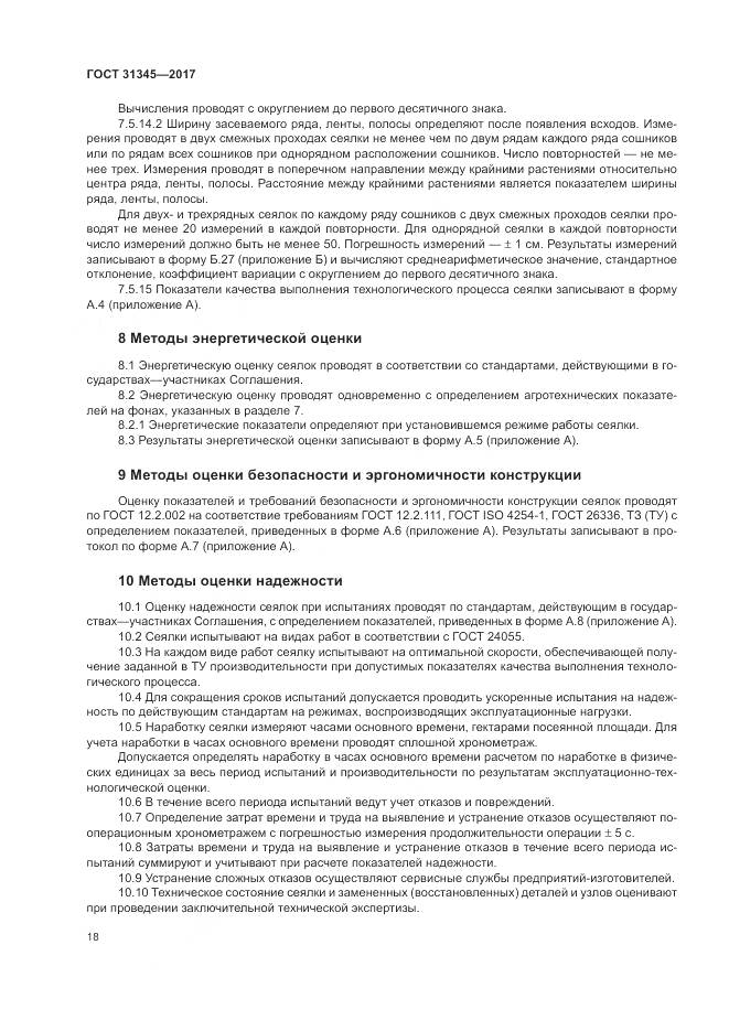 ГОСТ 31345-2017, страница 22