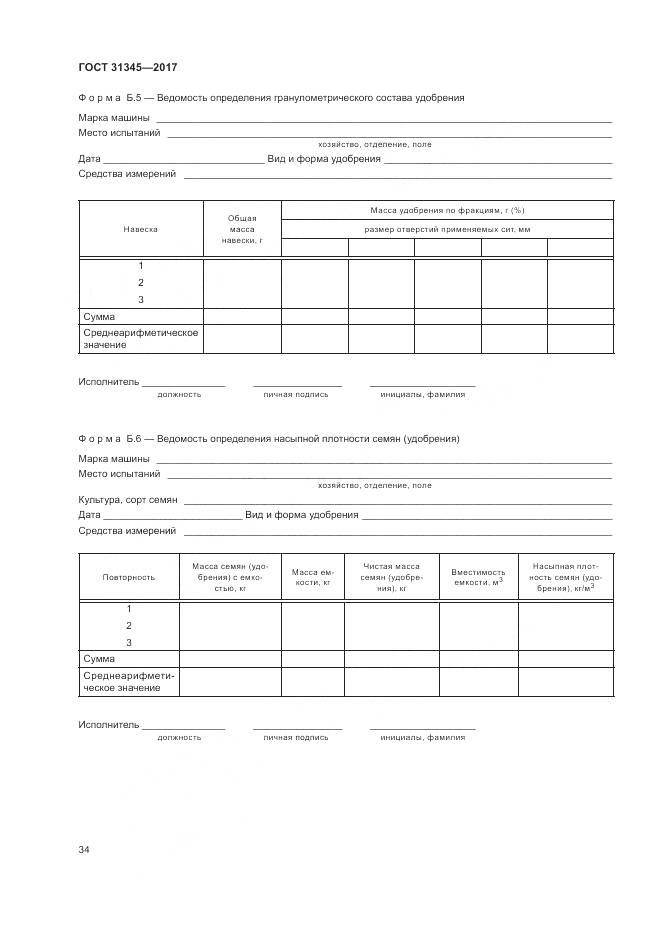 ГОСТ 31345-2017, страница 38