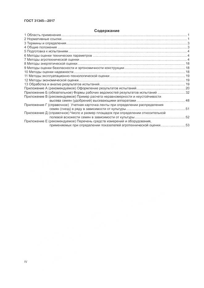 ГОСТ 31345-2017, страница 4