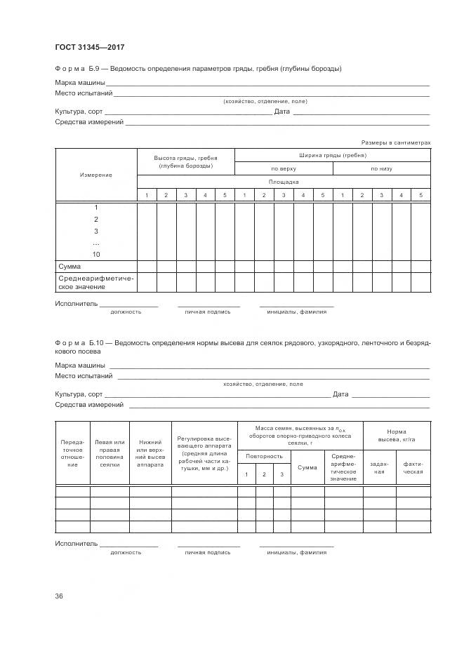 ГОСТ 31345-2017, страница 40