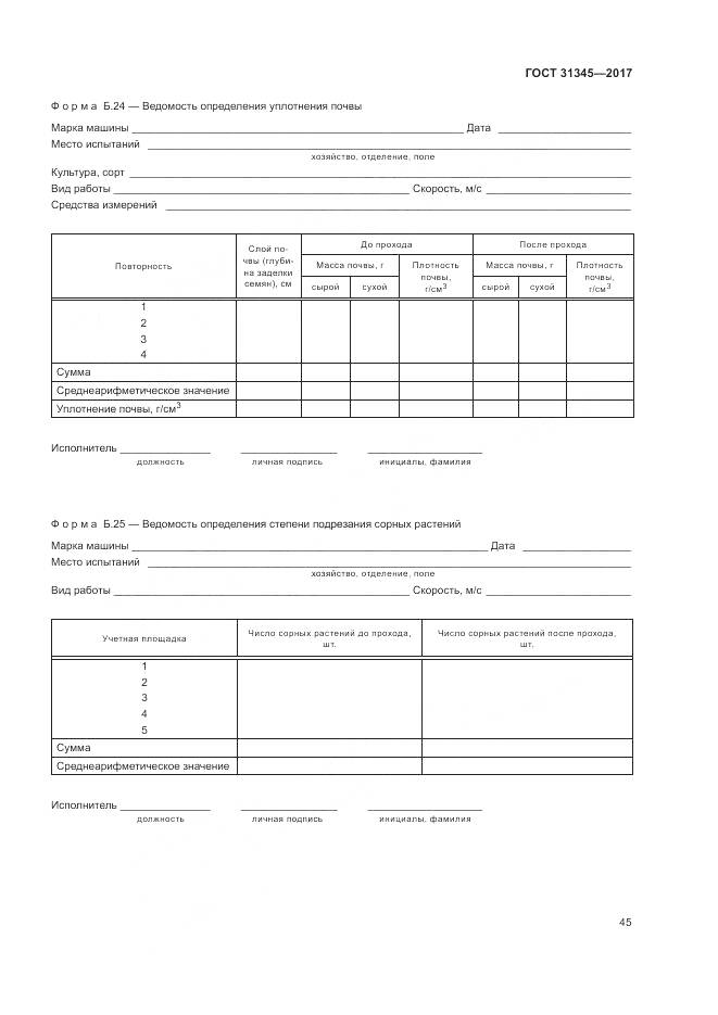 ГОСТ 31345-2017, страница 49