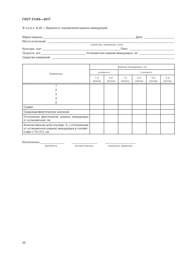 ГОСТ 31345-2017, страница 50