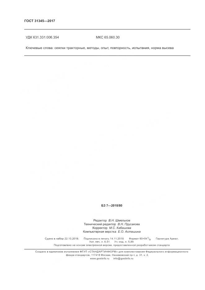 ГОСТ 31345-2017, страница 58