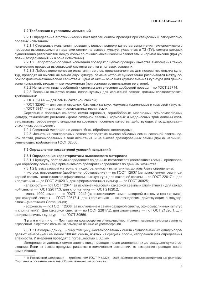 ГОСТ 31345-2017, страница 9