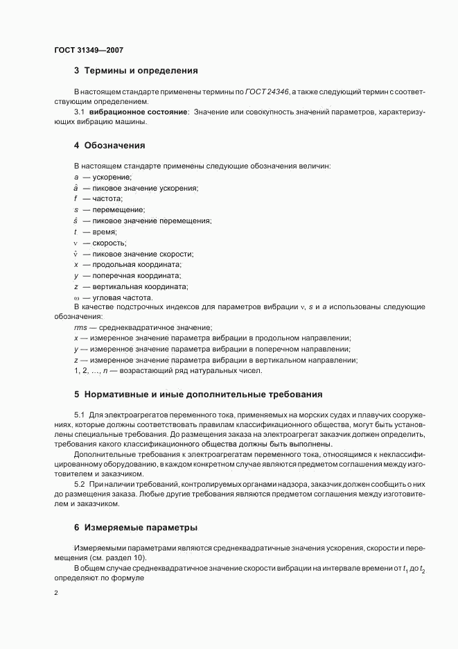 ГОСТ 31349-2007, страница 6