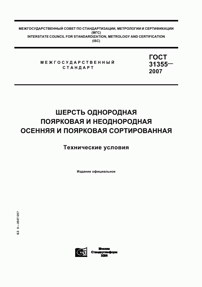 ГОСТ 31355-2007, страница 1