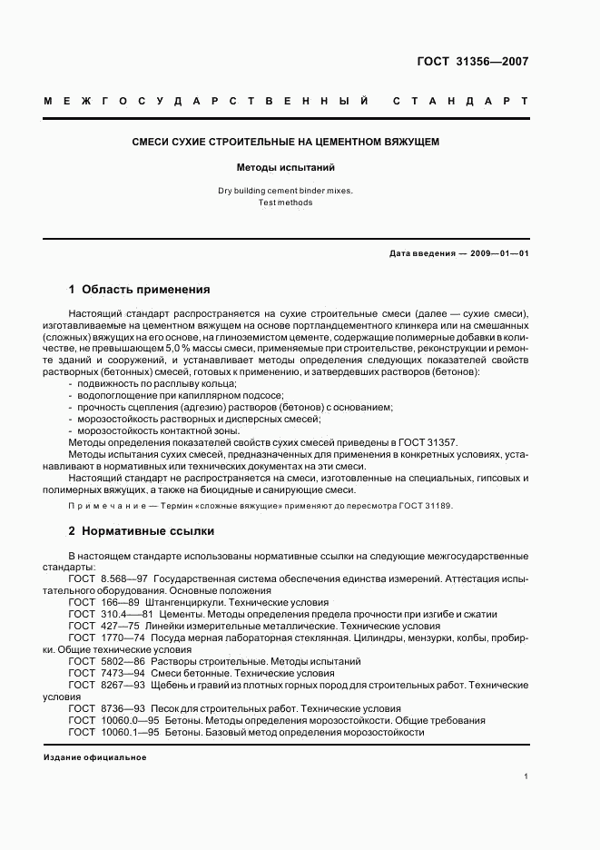 ГОСТ 31356-2007, страница 3
