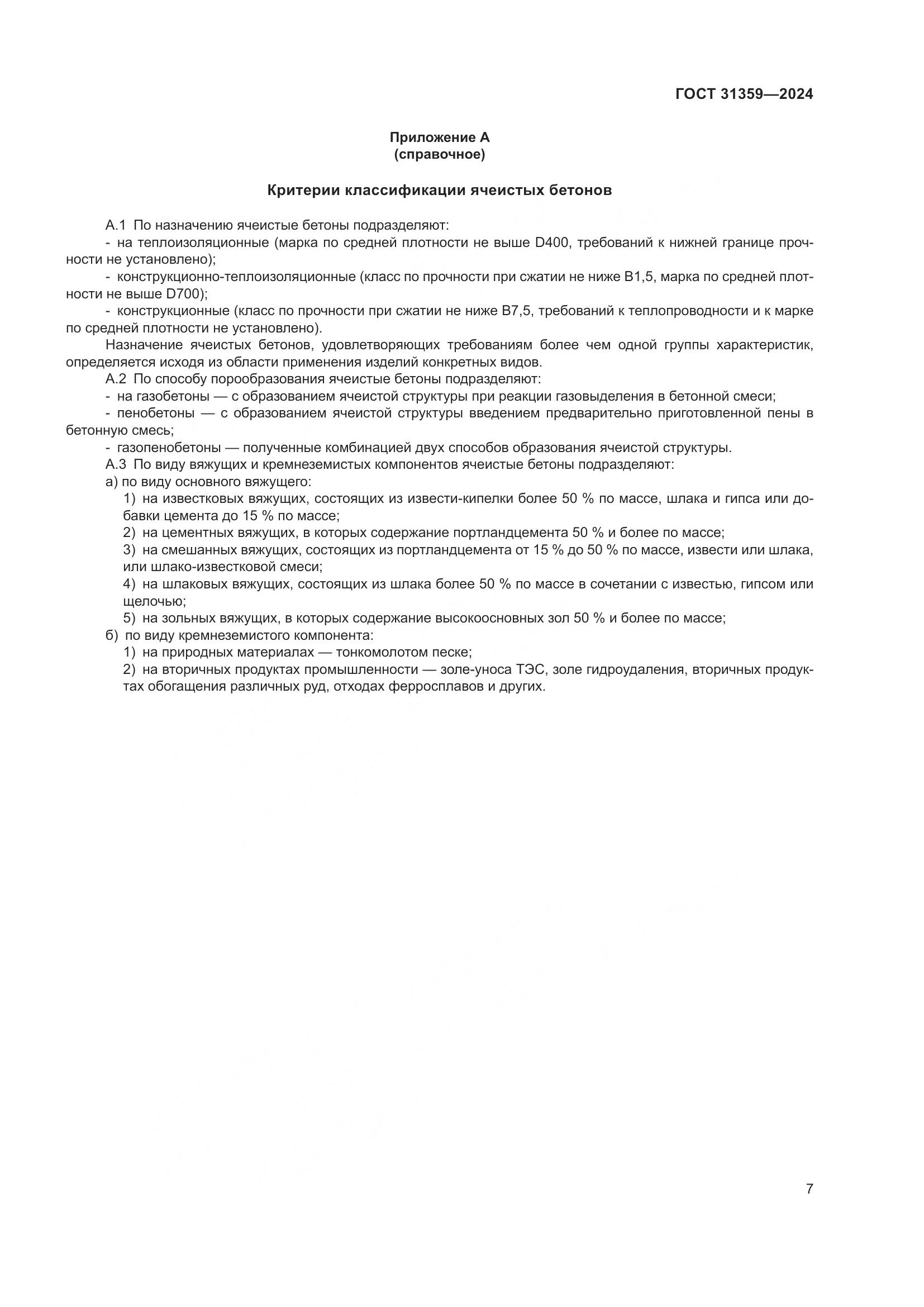 ГОСТ 31359-2024, страница 12