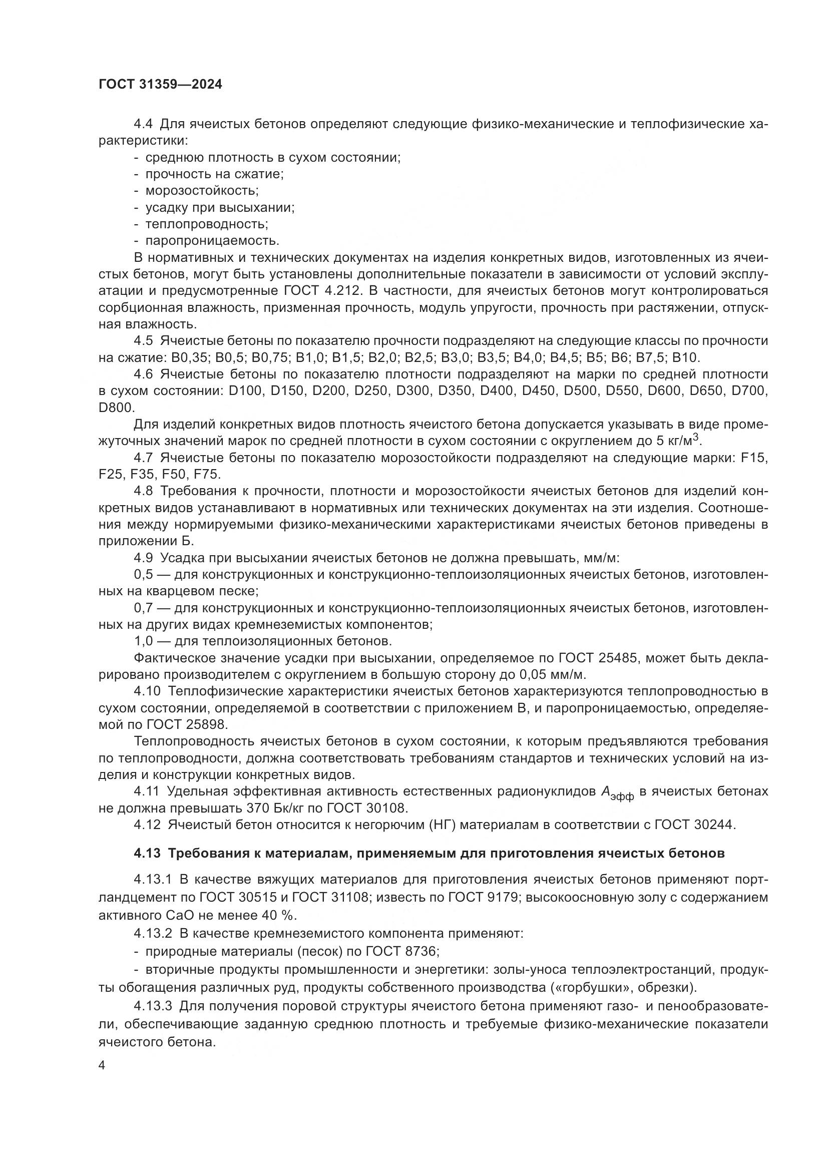 ГОСТ 31359-2024, страница 9