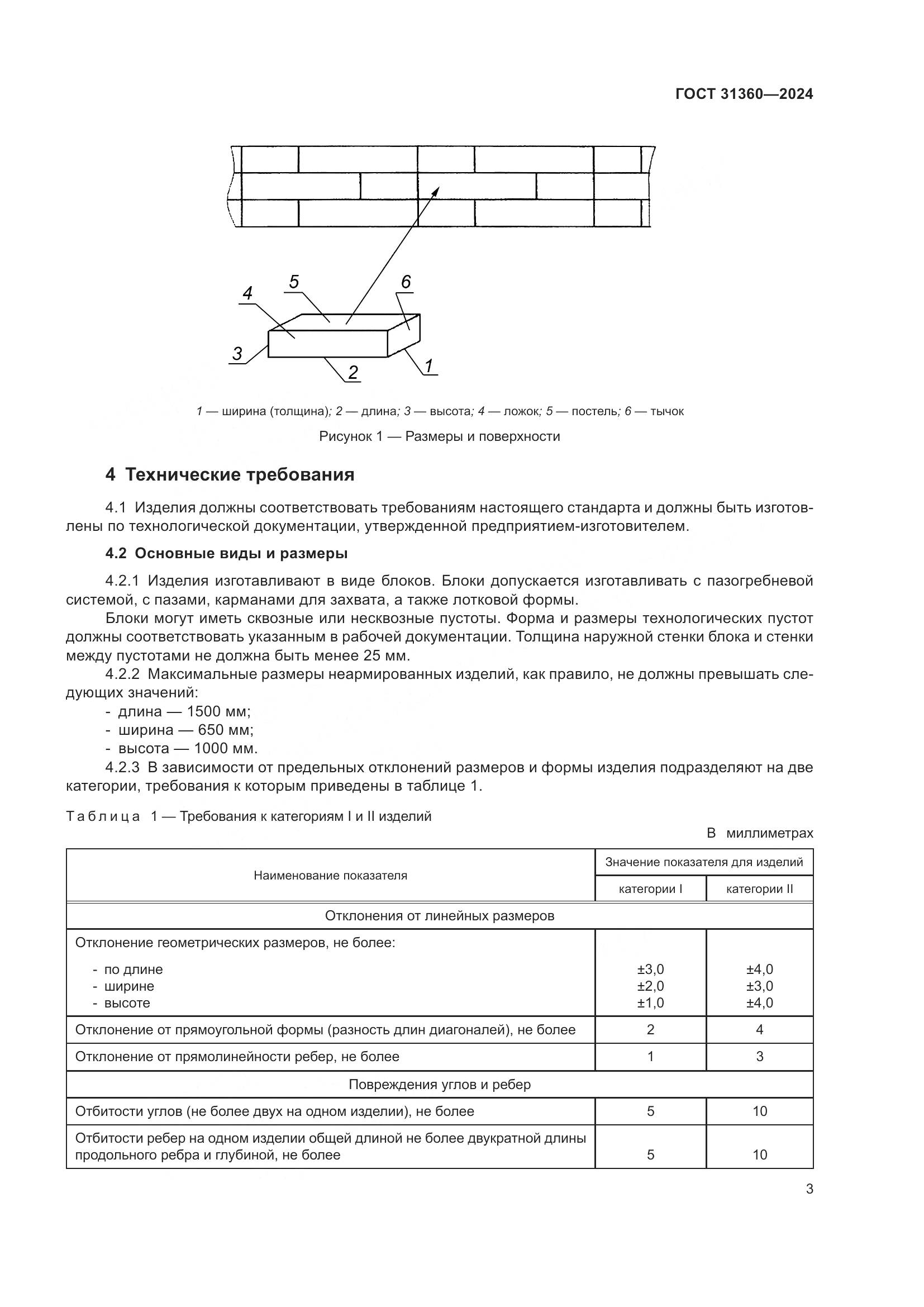 ГОСТ 31360-2024, страница 8