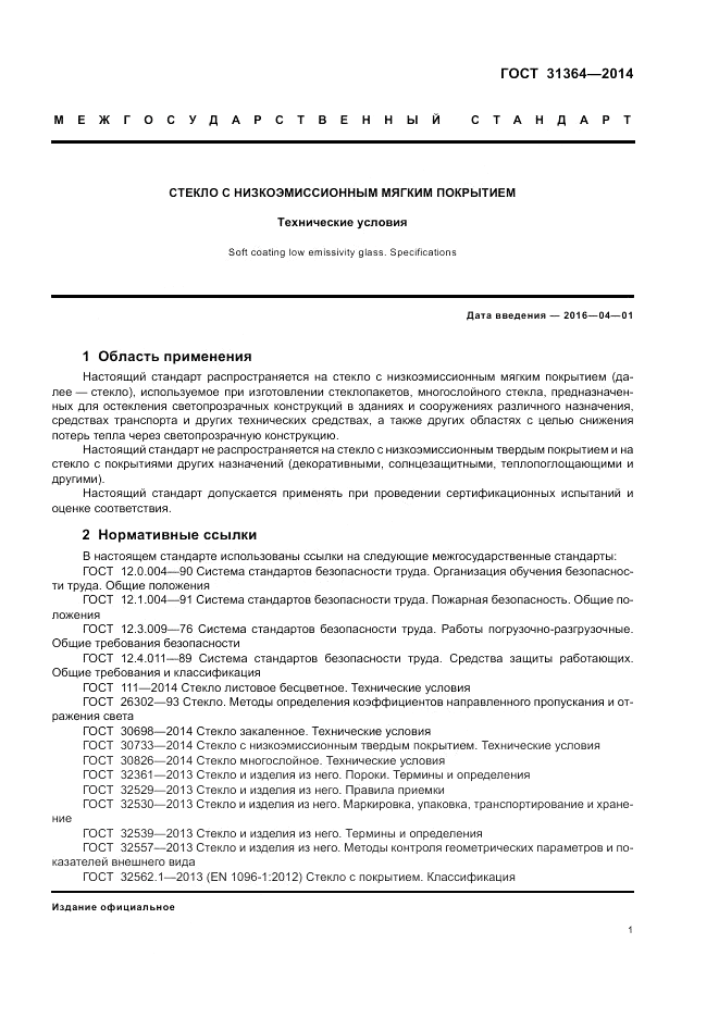 ГОСТ 31364-2014, страница 5