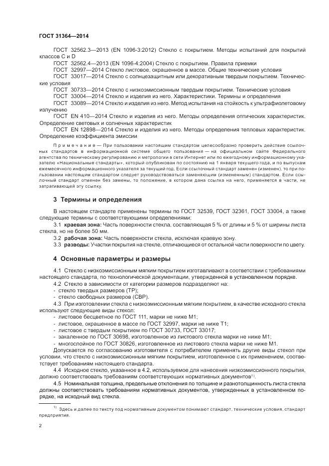 ГОСТ 31364-2014, страница 6