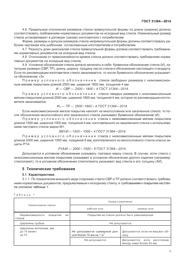 ГОСТ 31364-2014, страница 7