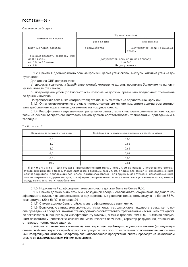 ГОСТ 31364-2014, страница 8