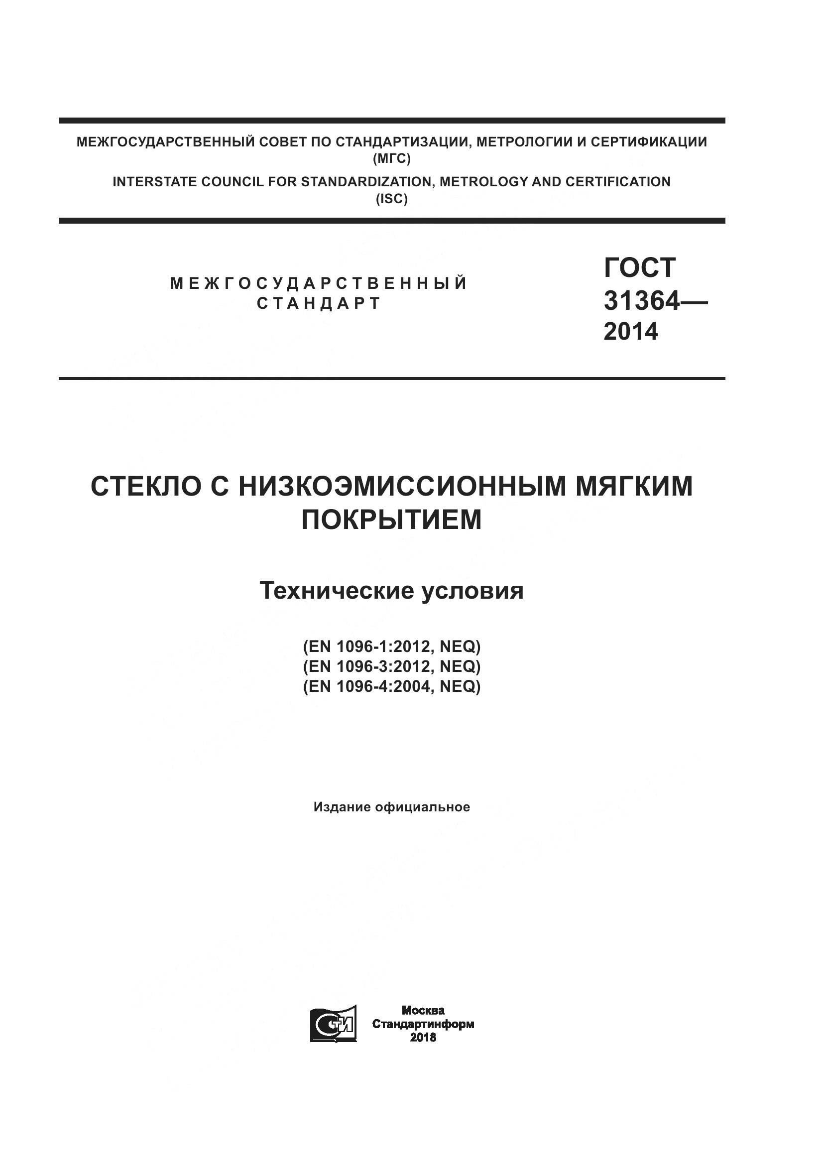 ГОСТ 31364-2014, страница 1
