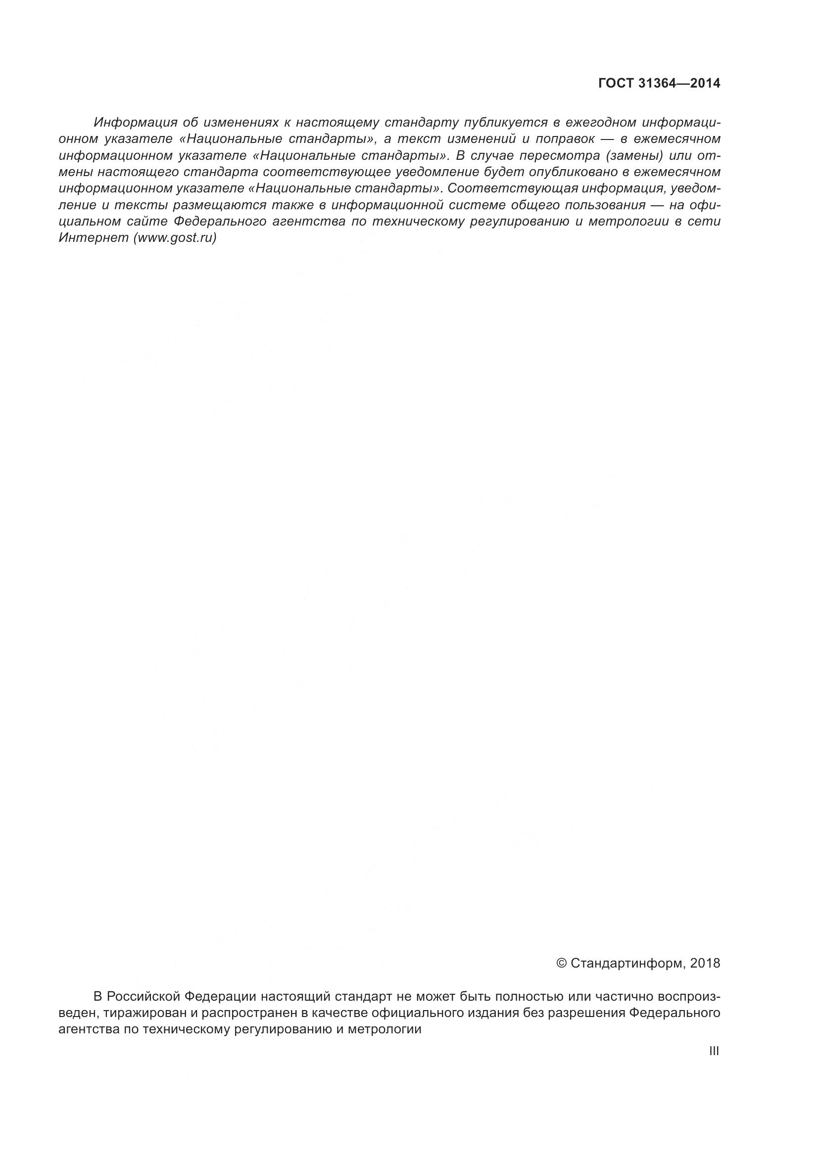 ГОСТ 31364-2014, страница 3
