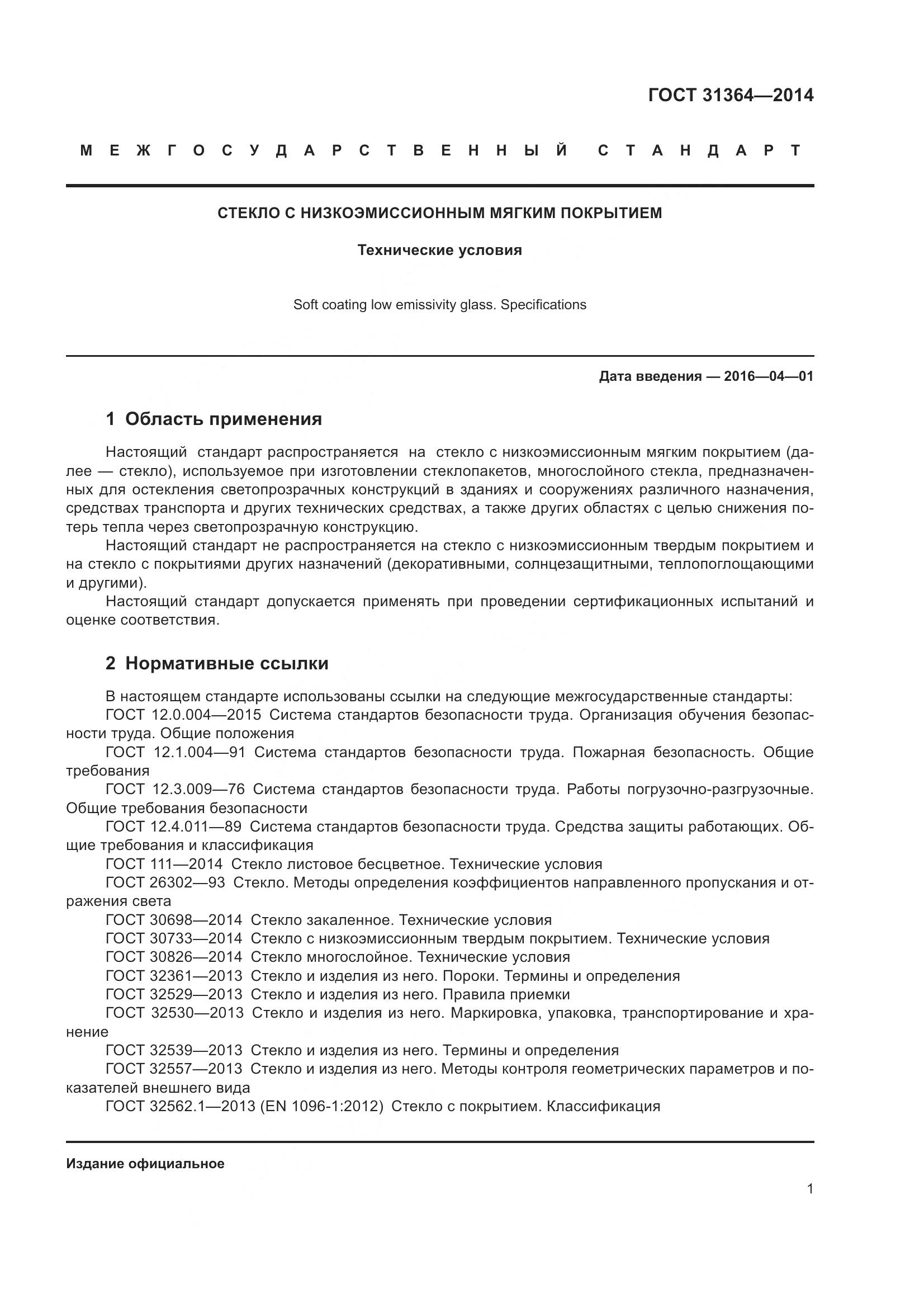 ГОСТ 31364-2014, страница 7