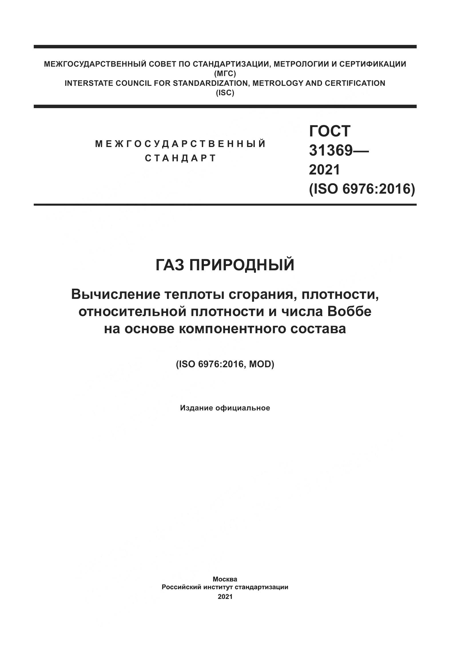 ГОСТ 31369-2021, страница 1