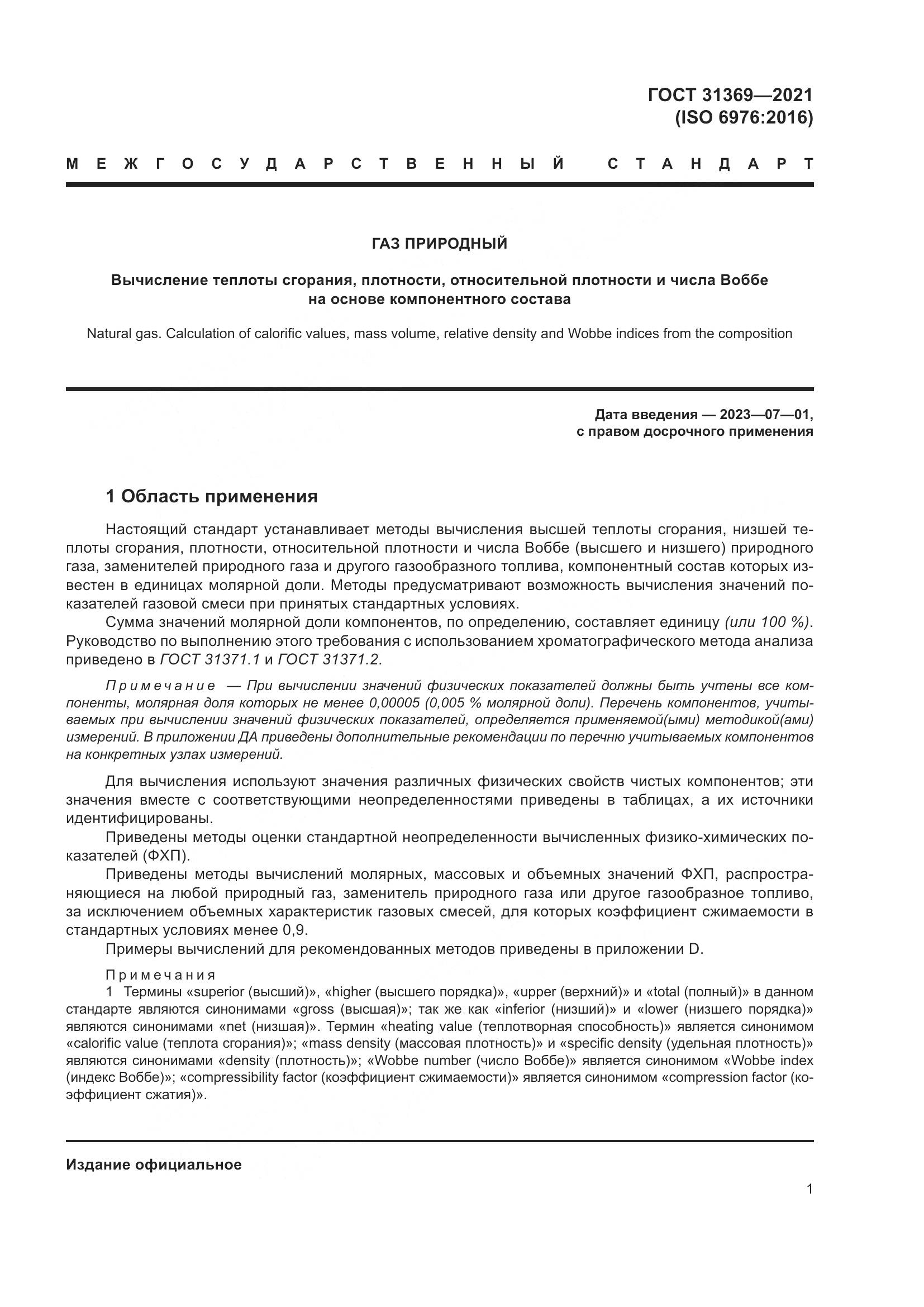 ГОСТ 31369-2021, страница 10