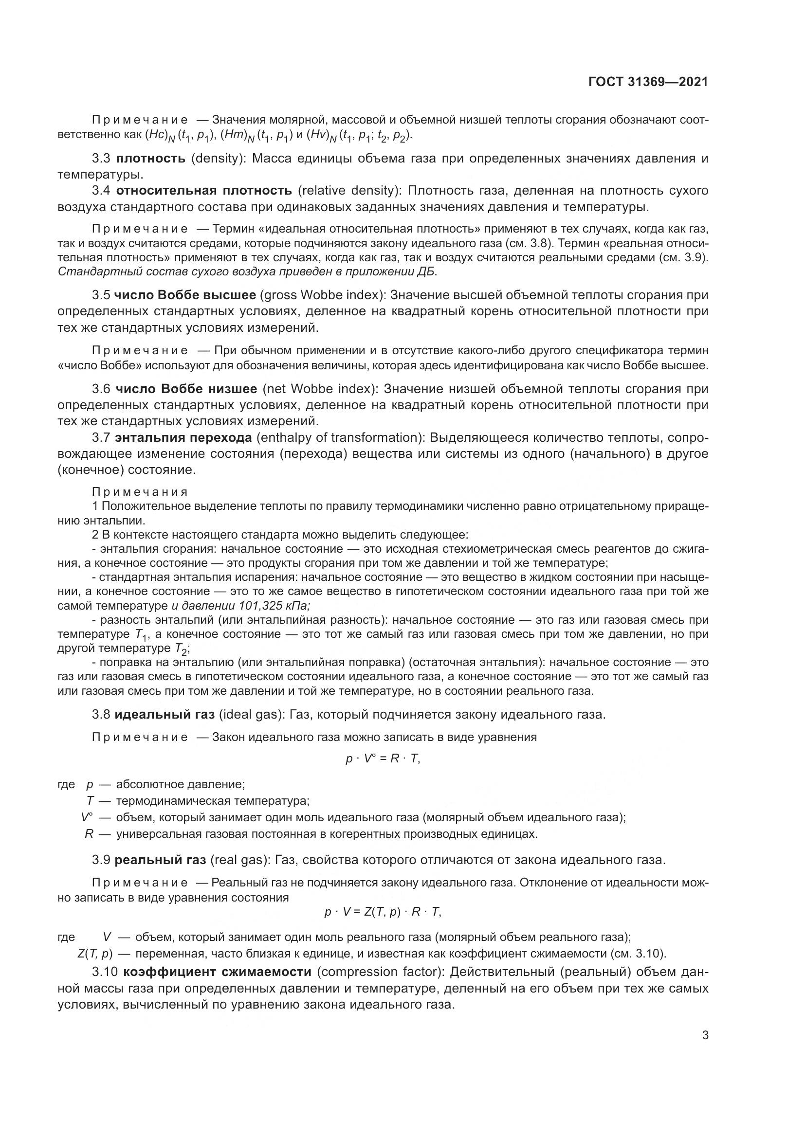 ГОСТ 31369-2021, страница 12