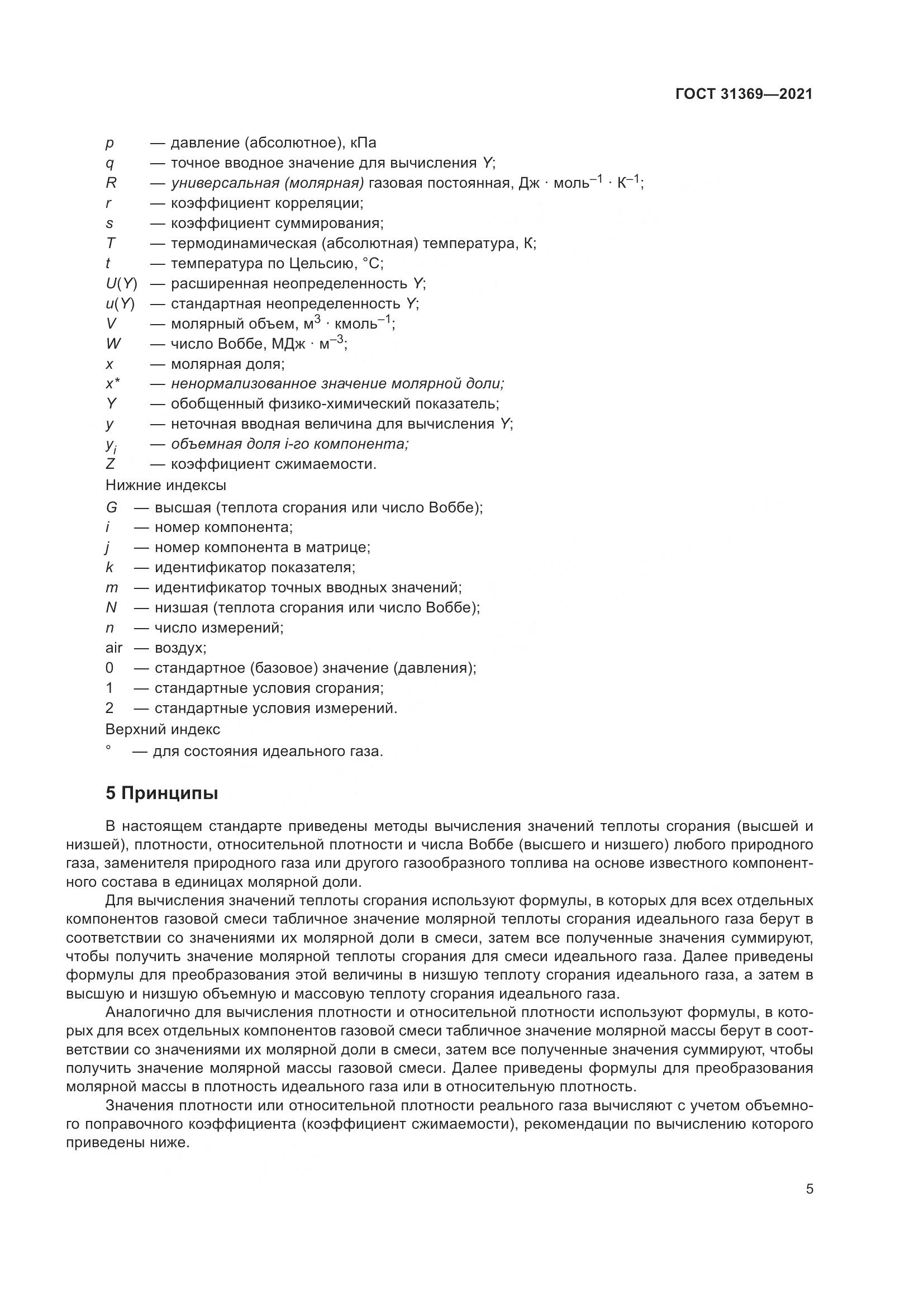 ГОСТ 31369-2021, страница 14