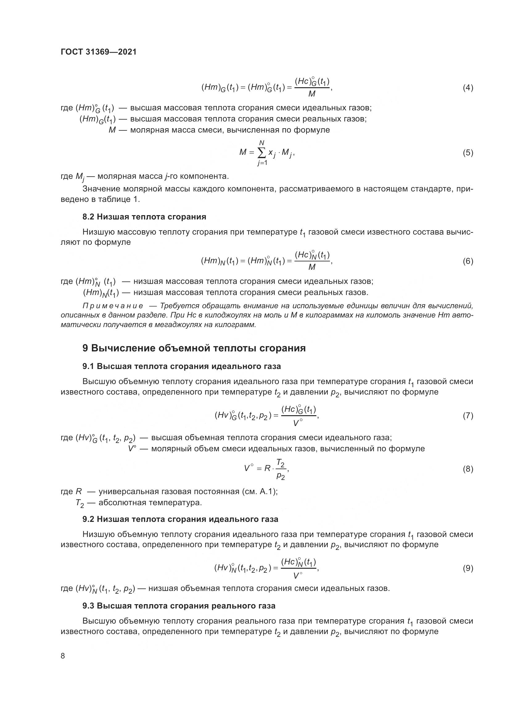ГОСТ 31369-2021, страница 17