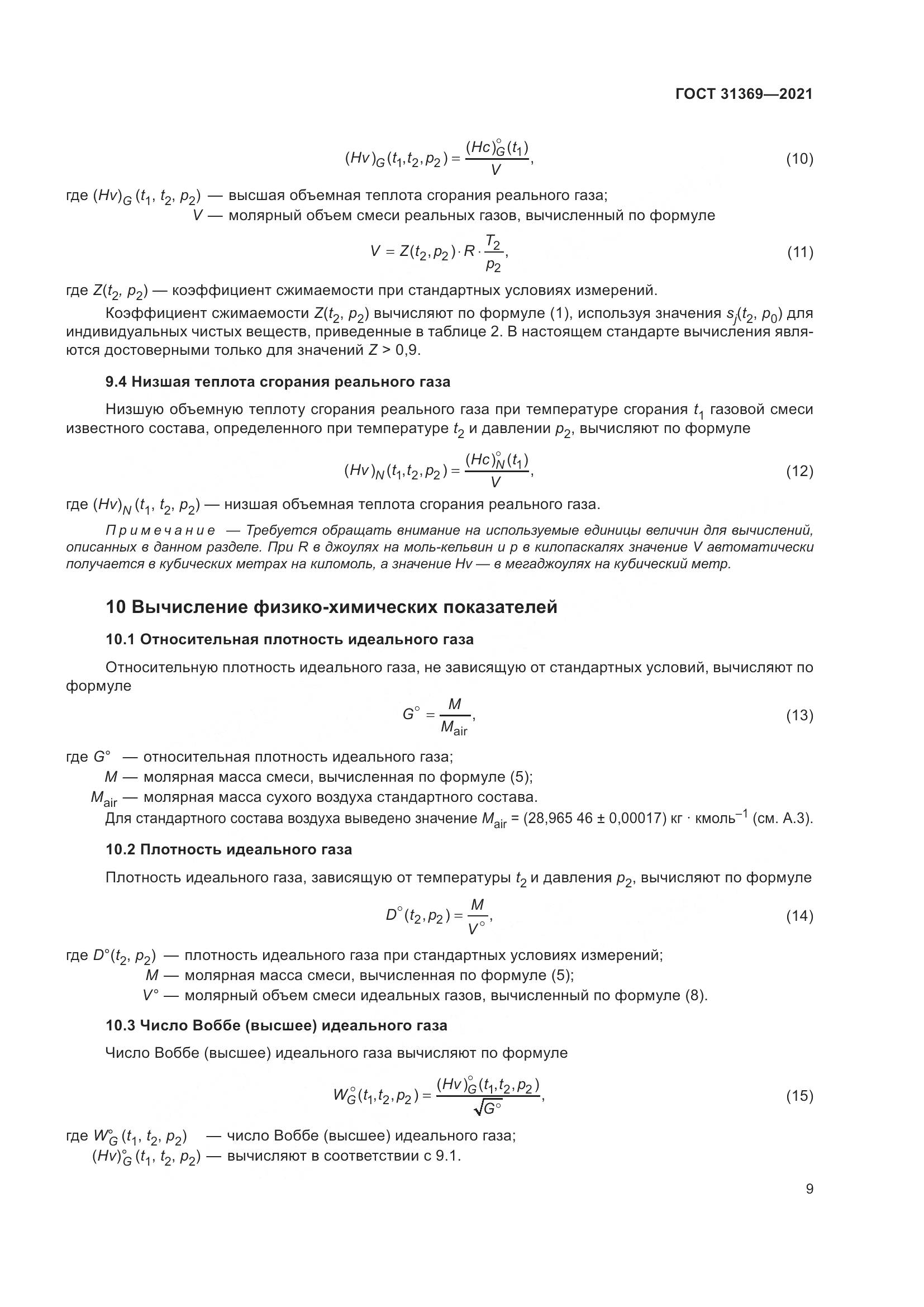 ГОСТ 31369-2021, страница 18